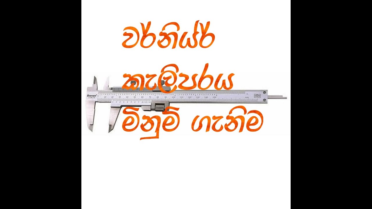 vernier caliper sinhala