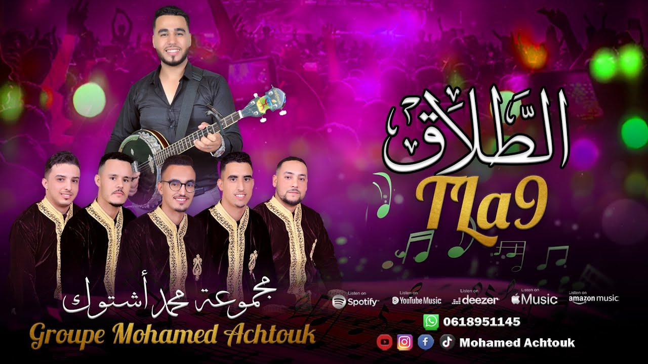 مجموعة محمد أشتوك - الطلاق (حصرياً) | Groupe Mohamed Achtouk - Tla9 (Exclusive Video)