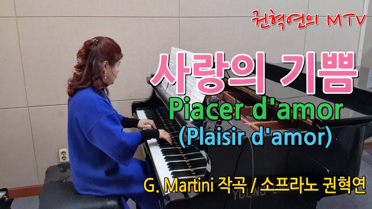 사랑의 기쁨 (Piaicer d'amor) / G. Martini 작곡 / 소프라노 권혁연