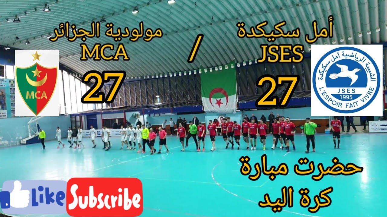 حضرت مباراة كرة اليد أمل سكيكدة ضد مولودية الجزائر ( JSES 27/ MCA 27 )