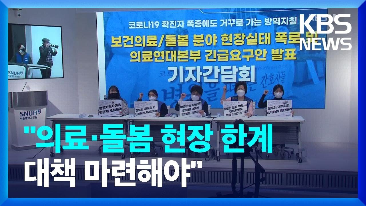 &ldquo;의료 현장은 하루 하루가 전쟁&hellip;대책 마련해야&rdquo; / KBS  2022.03.24.