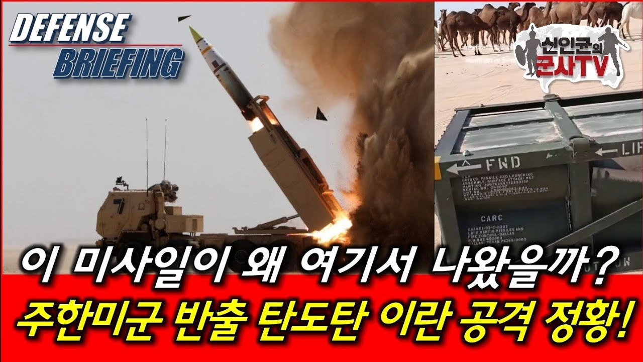 주한미군 탄도미사일, 이란 맹폭 중!