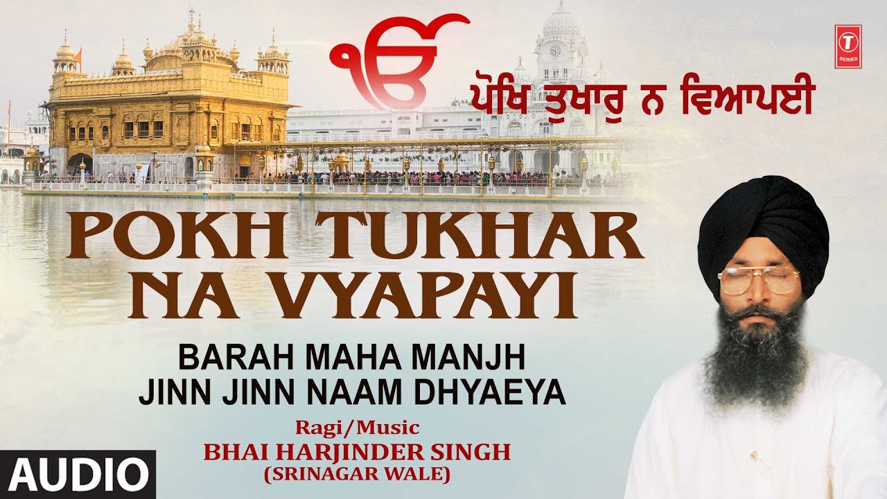 Pokh Tukhar Na Vyapayi | Audio | BHAI HARJINDER SINGH | Barah Maha Manjh-Jinn Jinn Naam Dhyaeya