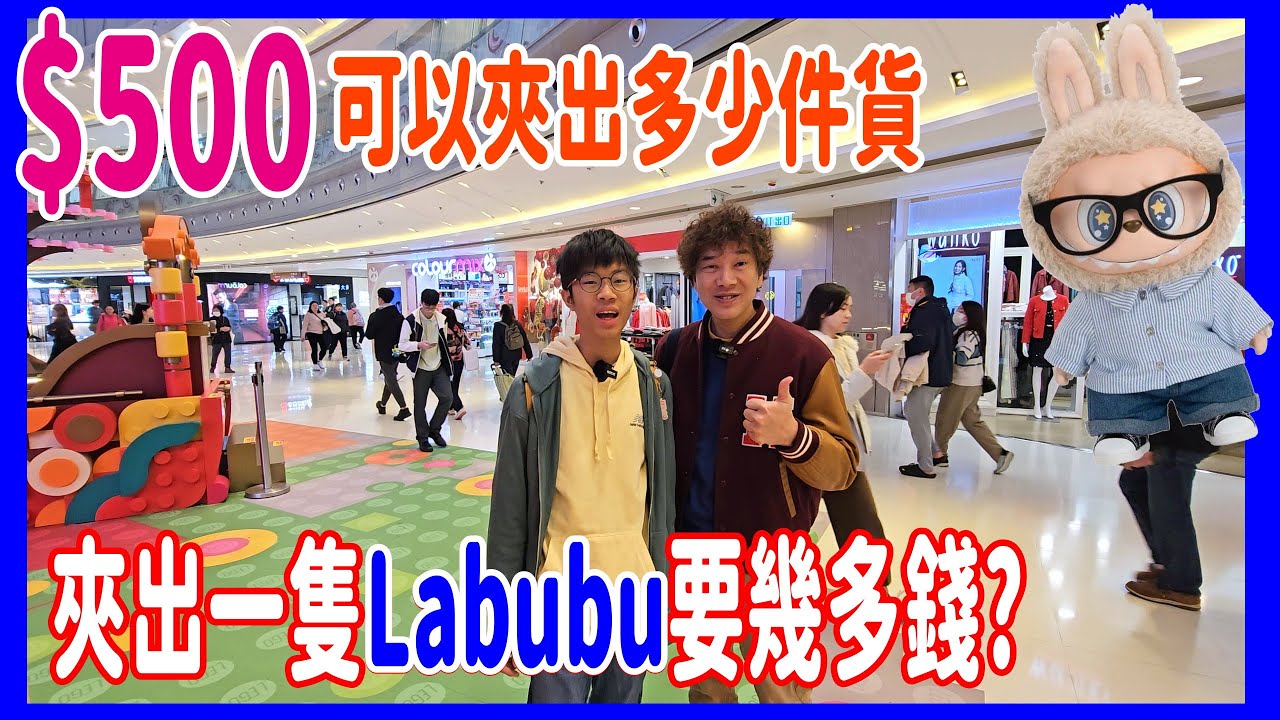 【夾一隻Labubu要幾多錢?】$500夾公仔大挑戰 🙆‍♂️ 超滿足零食夾娃娃 + 鴻運福袋擋板上的對決 @ 寶琳 TOYSY  ( UFOキャッチャー UFO catcher)