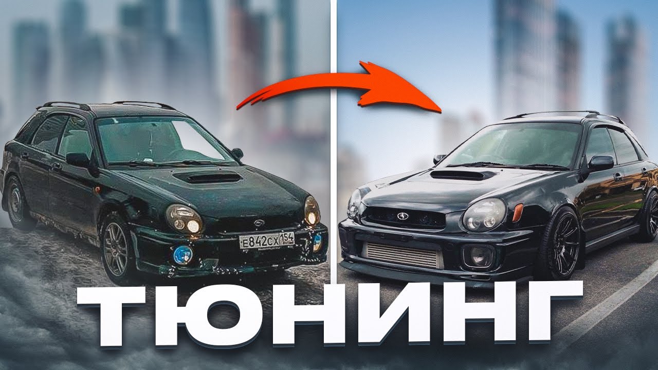 Как, когда и зачем начинать тюнинговать свой SUBARU