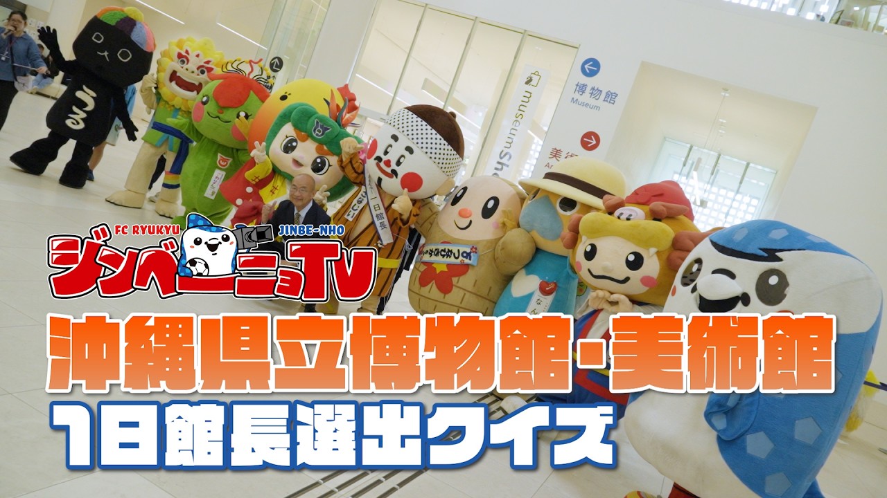 【おでかけ⑤沖縄県立博物館・美術館】#FC琉球ジンベーニョTV vol.48 [3/3 放送分]