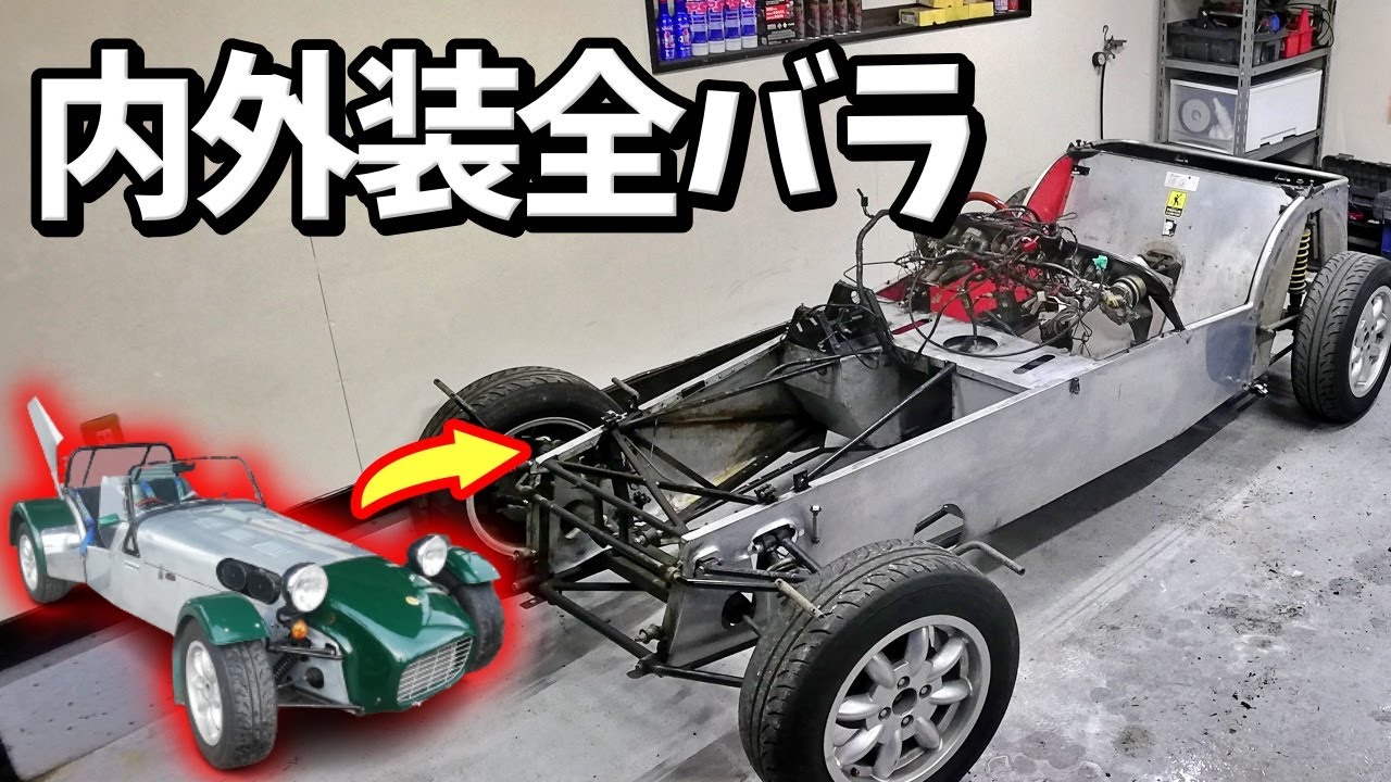 ケータハム・スーパーセブン｜名車再生！常識が通用しないイギリス車に苦戦する【Caterham Super Seven 04】