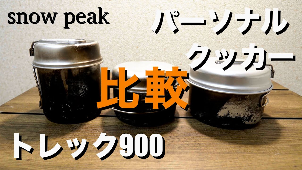 【オススメクッカー】ソロキャンプに丁度良いトレック900とパーソナルクッカーを比較してみました