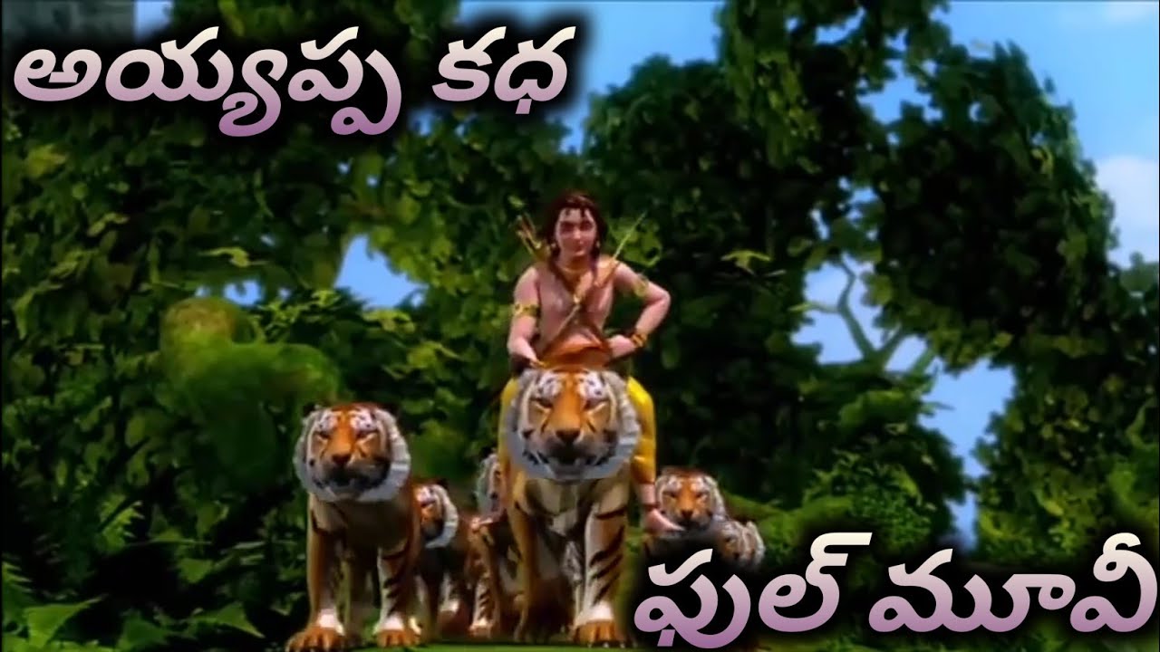 Ayyappa 3d animation full movie || in telugu full storry || అయ్యప్ప 3d మూవీ తెలుగు