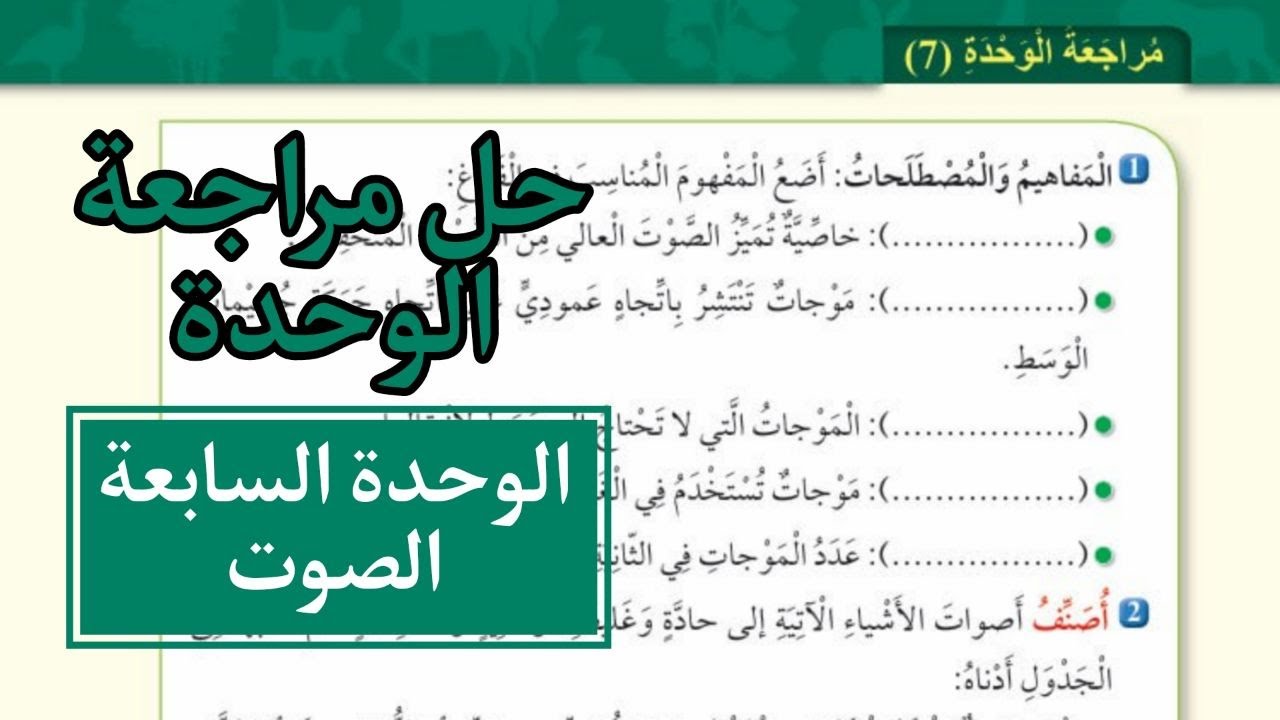 حل اسئلة الوحدة السابعة الصوت العلوم الصف السادس المنهاج الأردني الجديد صفحة 72 و 73