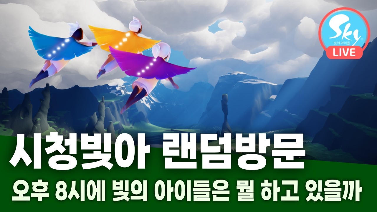 공식 LIVE | 시청빛아를 기다리지 않는다 시청빛아에게로 간다 🏃