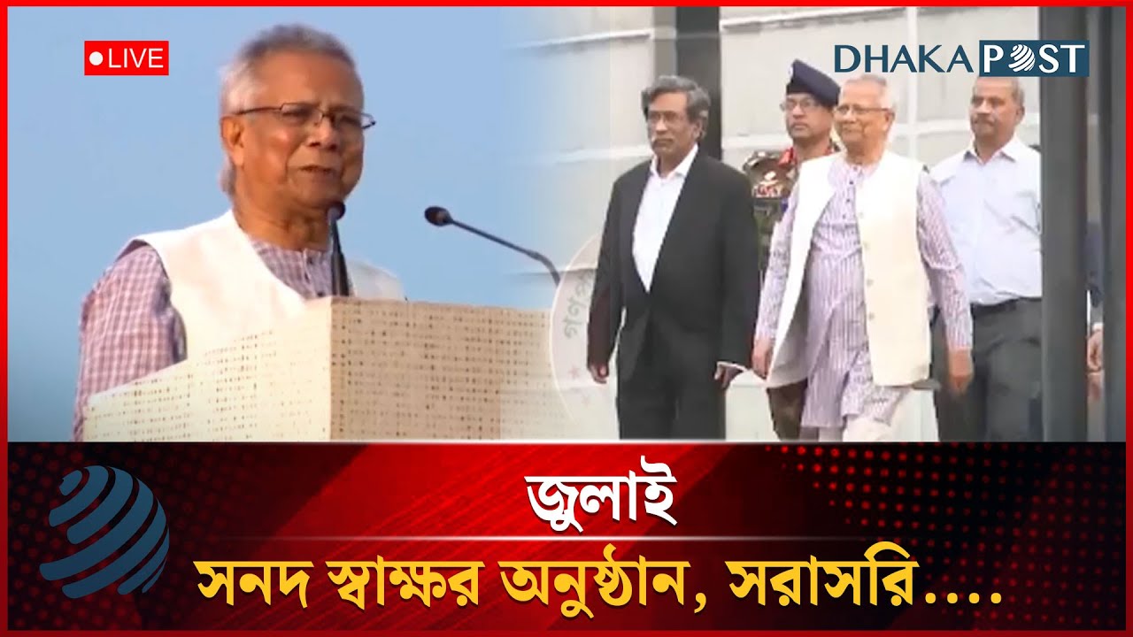 🔴LIVE: জুলাই সনদ স্বাক্ষর অনুষ্ঠান | Dhaka Post