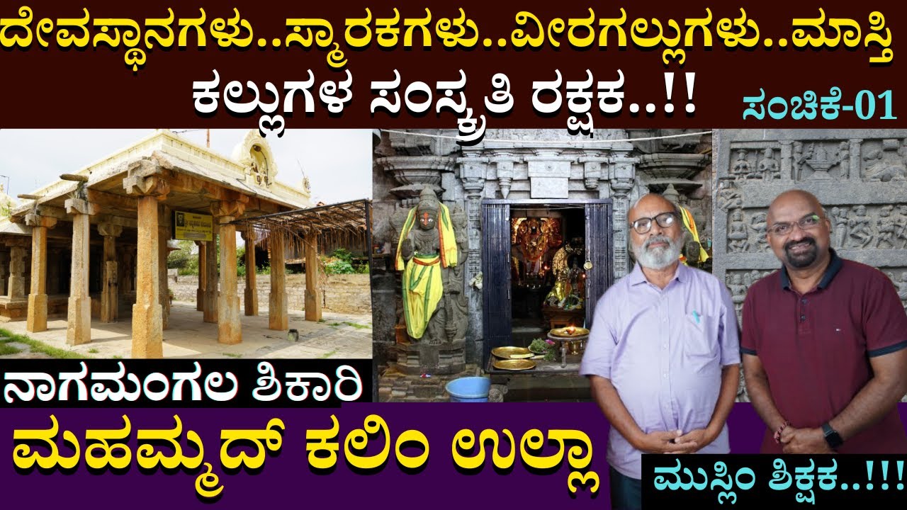 ಮಹಮ್ಮದ್ ಕಲಿಂ ಉಲ್ಲಾ ದೇವಸ್ಥಾನಗಳು ಮಾಸ್ತಿ ಕಲ್ಲುಗಳ ಸಂಸ್ಕ್ರತಿ ರಕ್ಷಕ..!! | Nagamangala | Nagamanagala