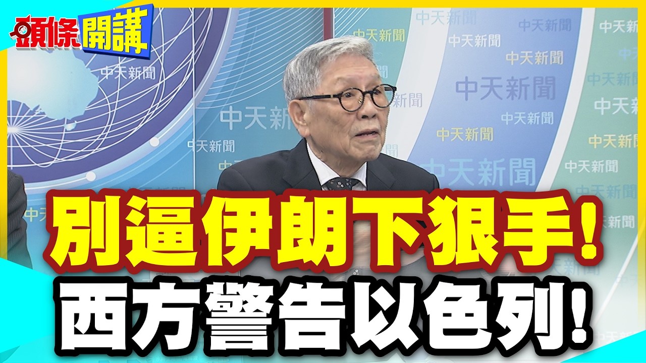 打不贏就暗殺!西方警告以色列! | 別逼伊朗對民生基礎設施下狠手!【頭條開講】精華版 @中天電視CtiTv