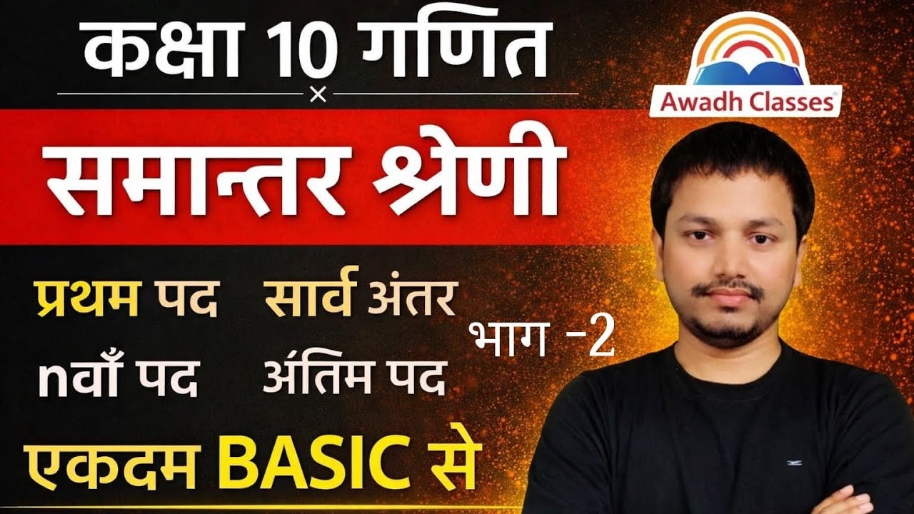 CLASS 10 BASIC MATH BY SHUBHAM SIR | AWADH CLASSES