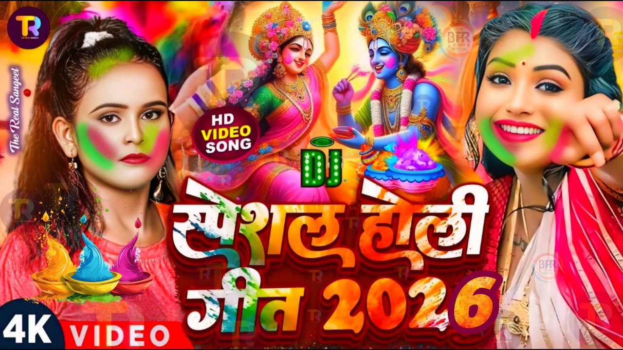 #Video | स्पेशल होली गीत 2026 | Bhakti Holi Song 2026 | Holi Ke Gana 2026 Ke | Bhakti Holi Geet 2026