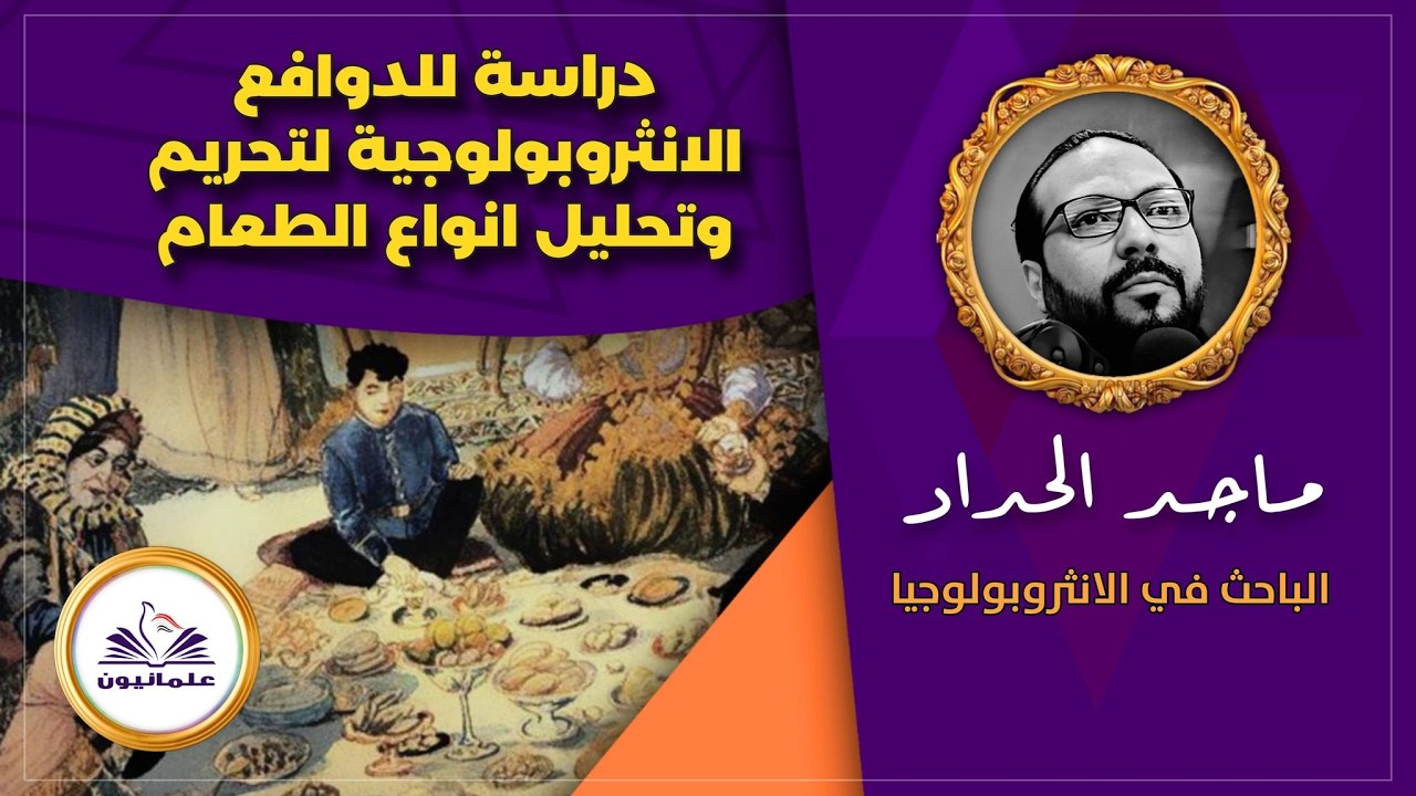 صالون علمانيون (798) _  دراسة للدوافع الانثروبولوجية لتحريم وتحليل أنواع الطعام