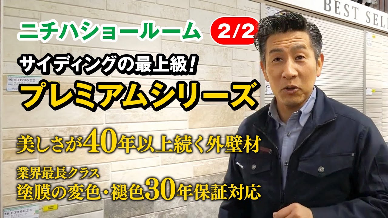 #47 ニチハショールーム！サイディングをご紹介【2/2】