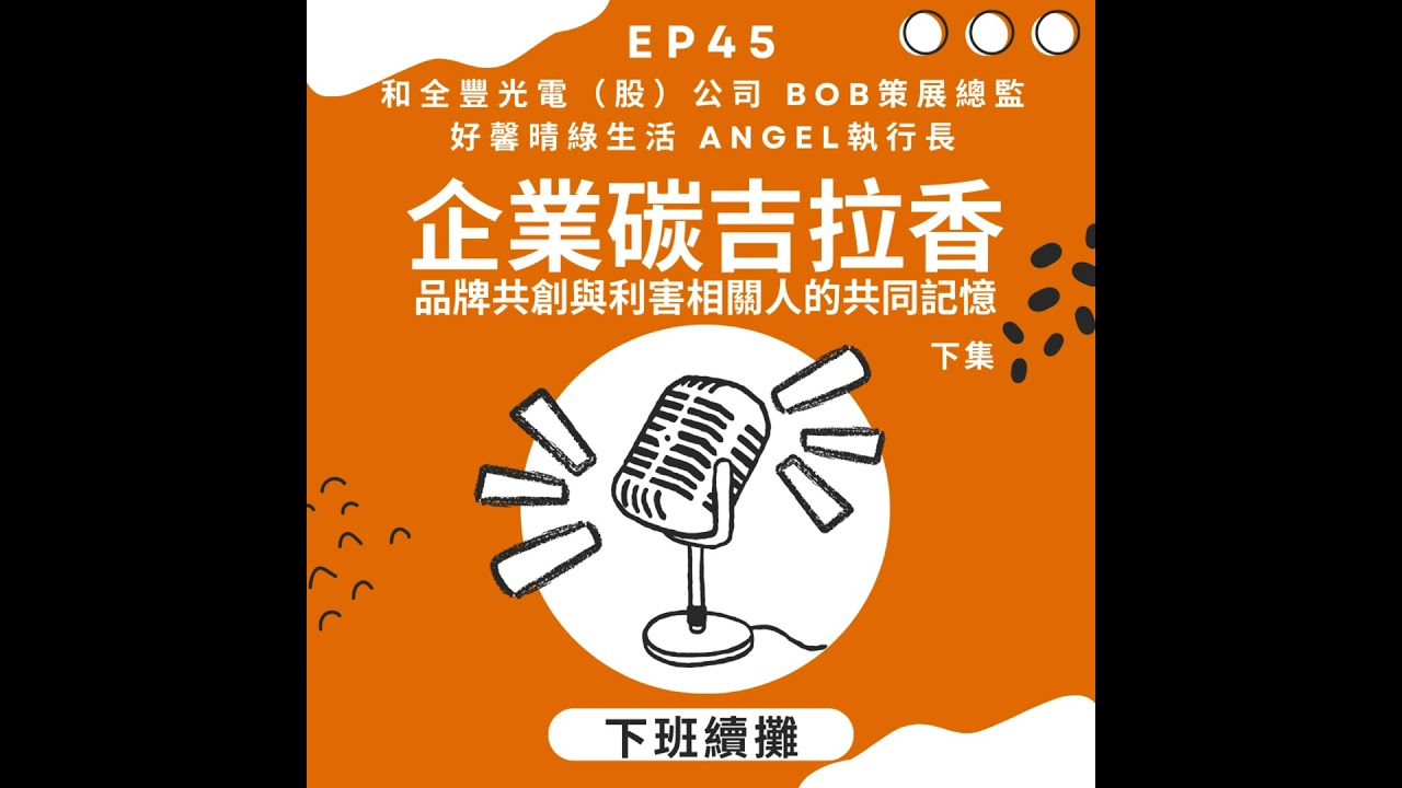 EP45_和全豐光電與好馨晴綠生活兩品牌共生企業碳吉拉香(下集)  [平台連播]