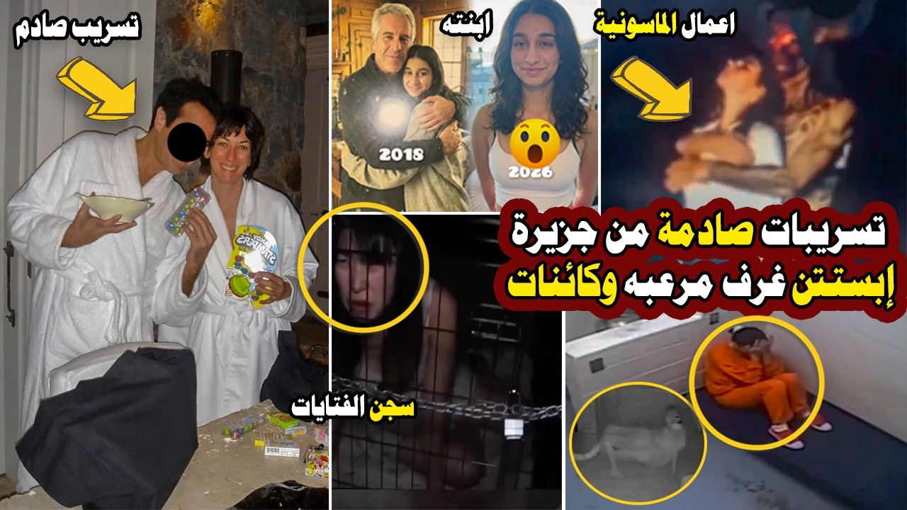 عاجل | تسريب جديد: ابنة إبستين وفيديو لصديقته في السجن وغرف وكائنات غريبة وطقوس ماسونية علي الجزيرة
