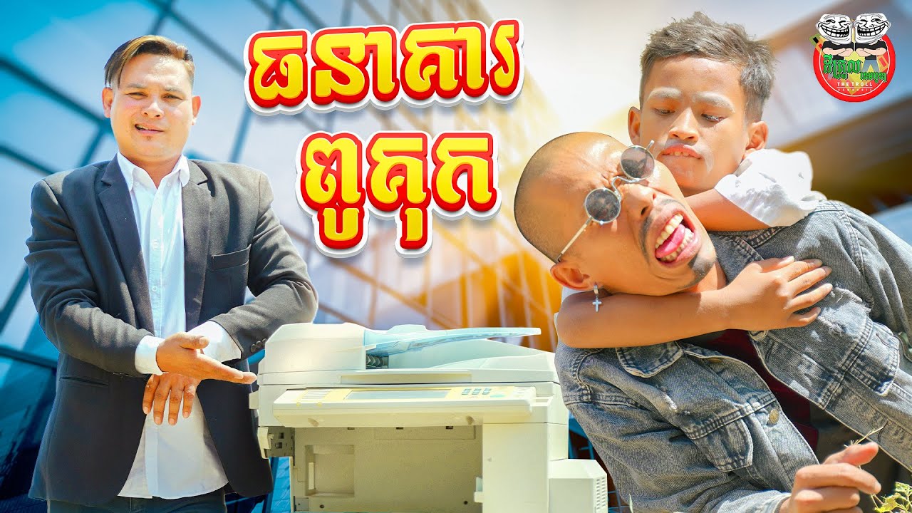 ធនាគា ពូគុក 😂 By Cowboy