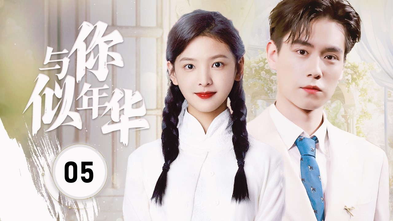 【FULL ENGSUB】《与你似年华》Cause Of You 05 | 战争的烈焰撕裂了年轻知识分子的爱情! 少女因爱而勇敢地奔赴战场，牵着军官的手，共同庆祝胜利