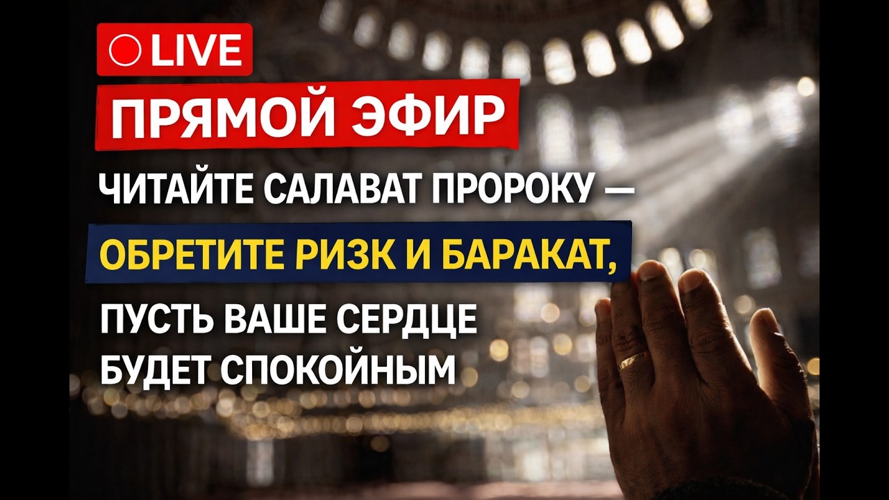 🔴 ПРЯМОЙ ЭФИР | ЧИТАЙТЕ САЛАВАТ ПРОРОКУ &mdash; ОБРЕТИТЕ РИЗК И БАРАКАТ, ПУСТЬ ВАШЕ СЕРДЦЕ БУДЕТ СПОКОЙНЫМ