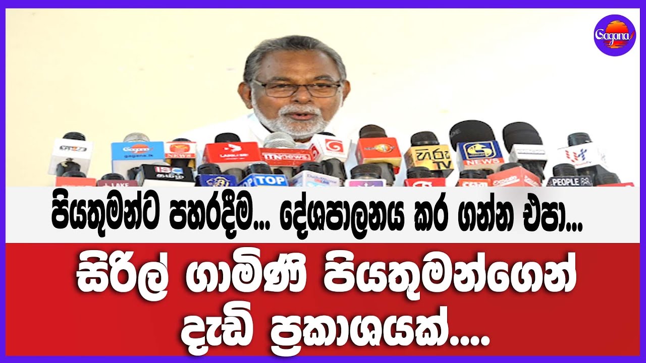 පියතුමන්ට පහරදීම... දේශපාලනය කර ගන්න එපා...සිරිල් ගාමිණි පියතුමන්ගෙන් දැඩි ප්‍රකාශයක්....