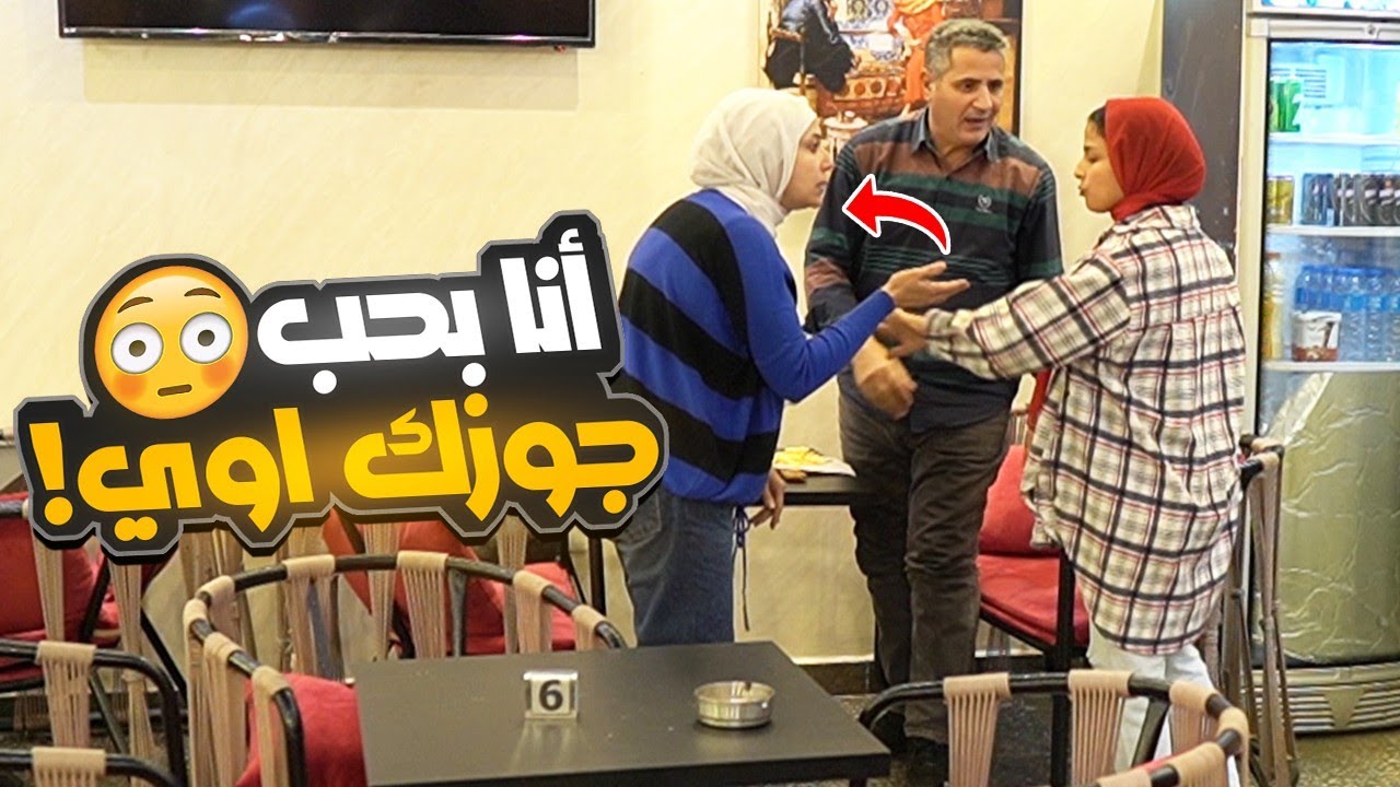 مقلب بنت بتقولها أنا بحب جوزك أوي - مش هتصدقوا مرات عملت اي !!