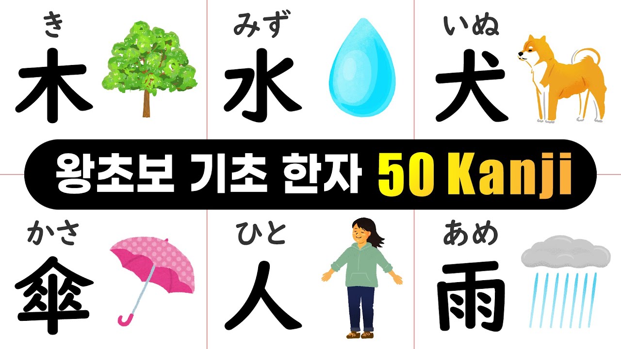 일본어 왕초보 기초 한자 50 [ 꼭 알아야할 기초 한자 ]
