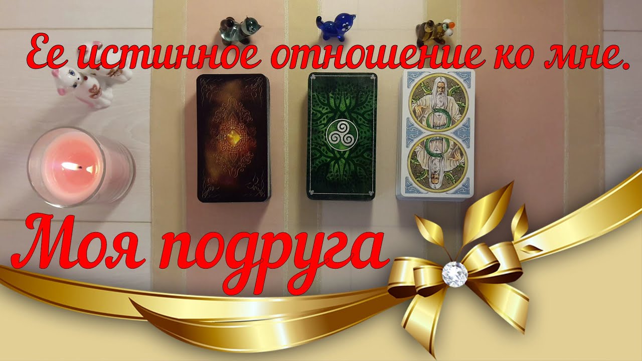 Моя подруга 👭 Что думает и говорит обо мне за моей спиной? Ее истинное отношение ко мне .