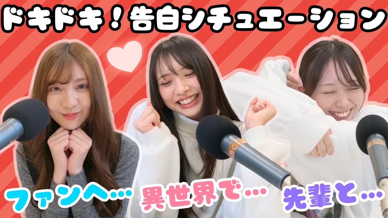第93回（2/5）復活！ドキドキ告白シチュエーション💓バレンタインSP！