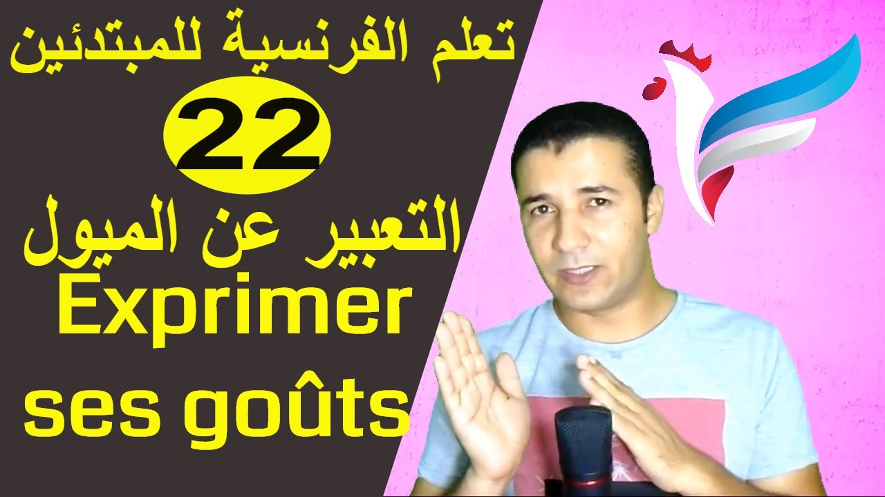 تعليم الفرنسية للمبتدئين #22 التعبير عن الميول | Exprimer ses goûts | فرنشاوي