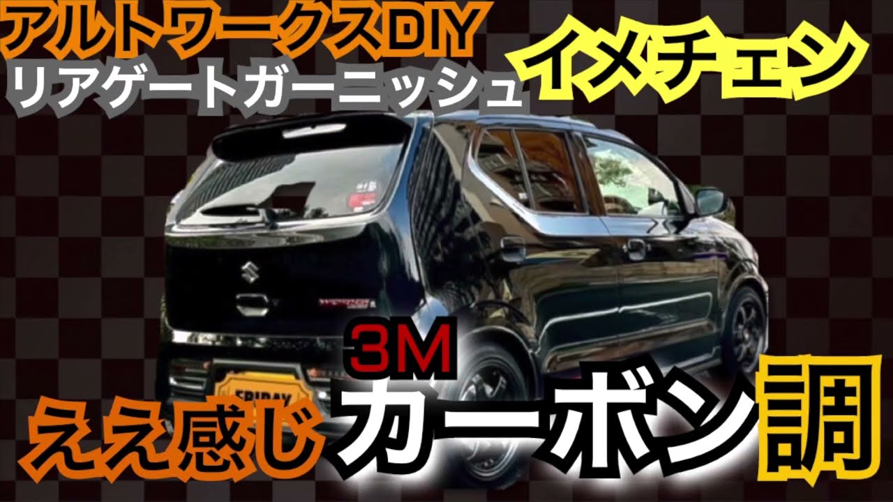 アルトワークスDIYリアゲートガーニッシュイメチェンしてみた　#アルトワークス  #HA36S