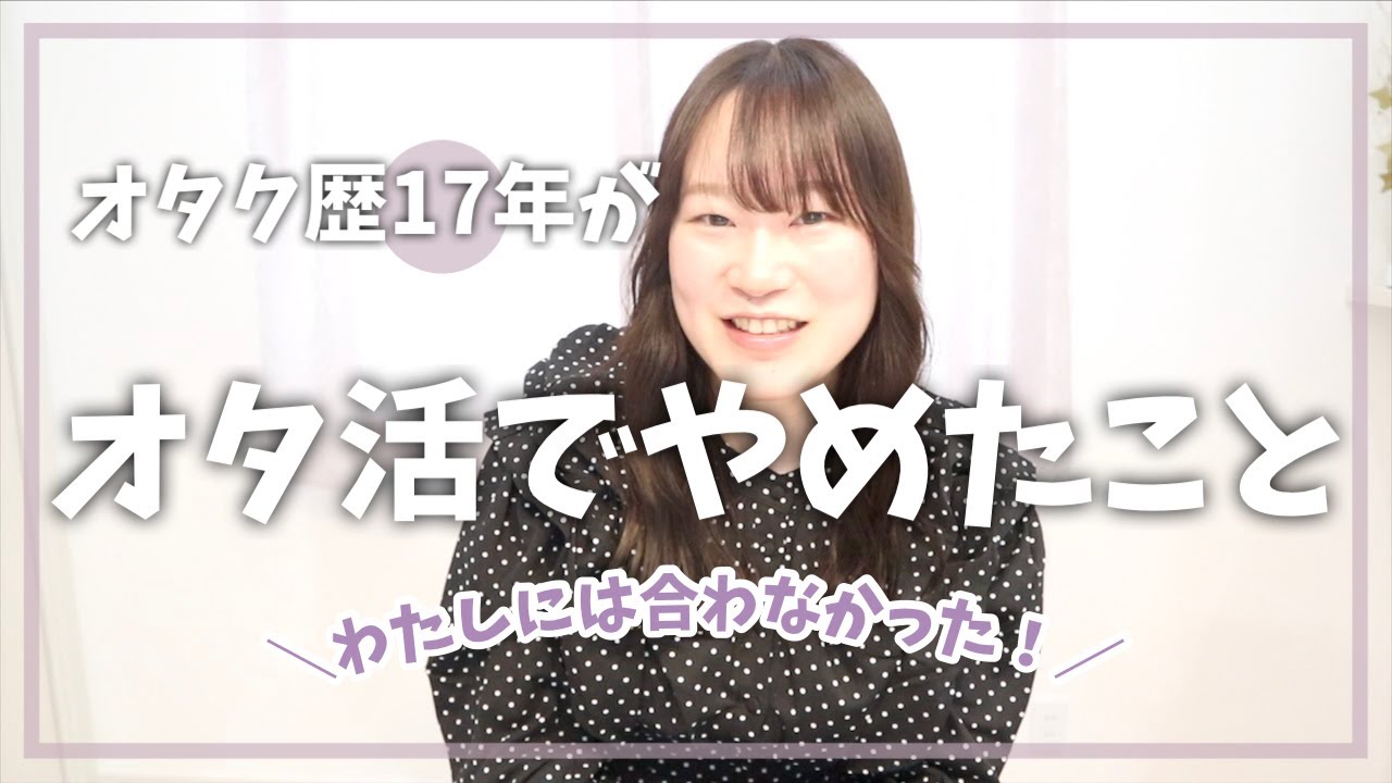 オタク歴17年がやめたこと｜グッズ無限回収に思うこと・お取引もランダムもしんどい・推し疲れ｜自分のペースでオタ活・推し活するために…