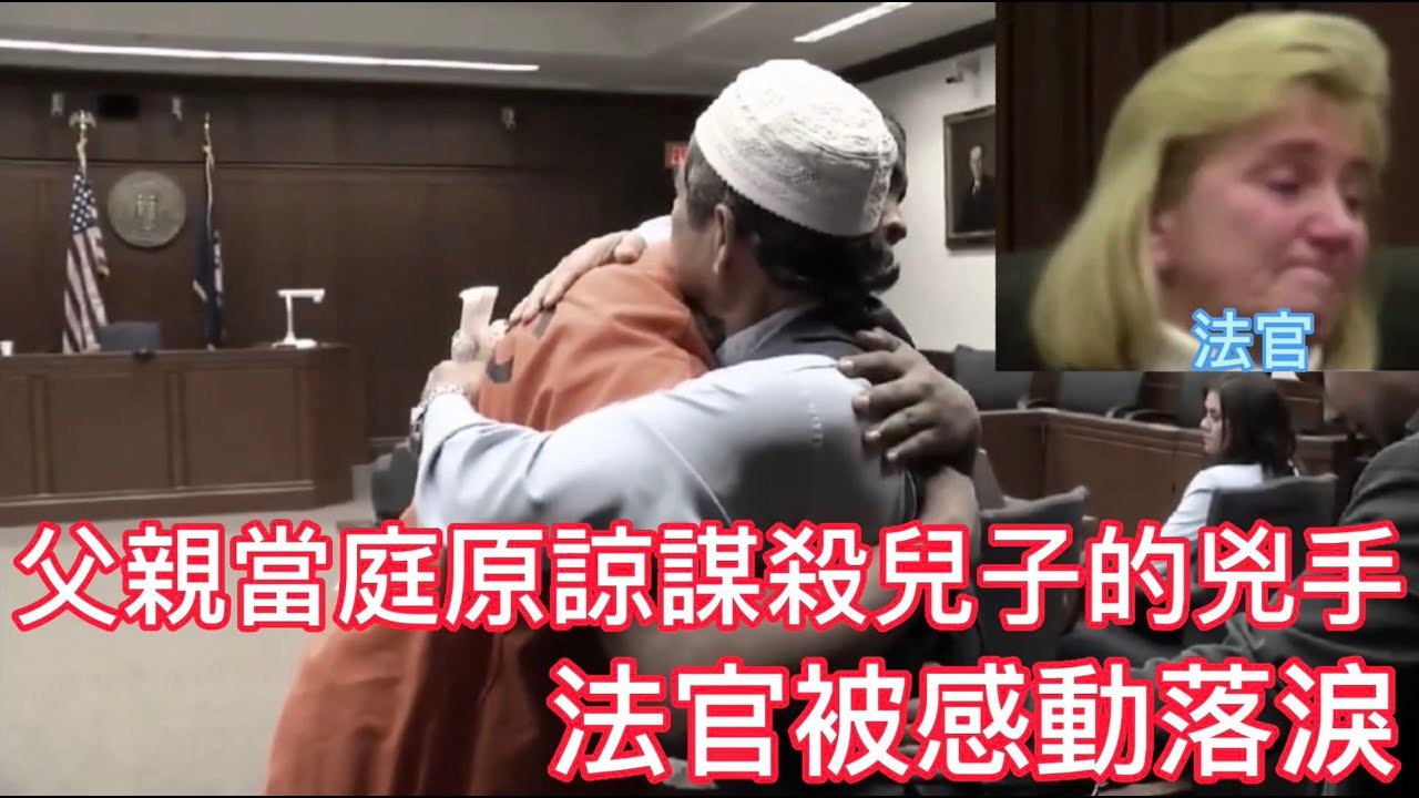 父親當庭原諒謀殺兒子的兇手,法官被感動落淚!
