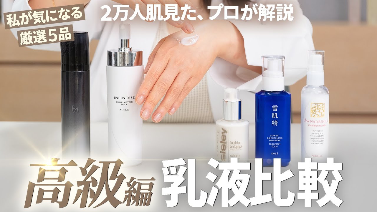 乳液比較「プレミアム編」POLA、アルビオン、シスレー、雪肌精
