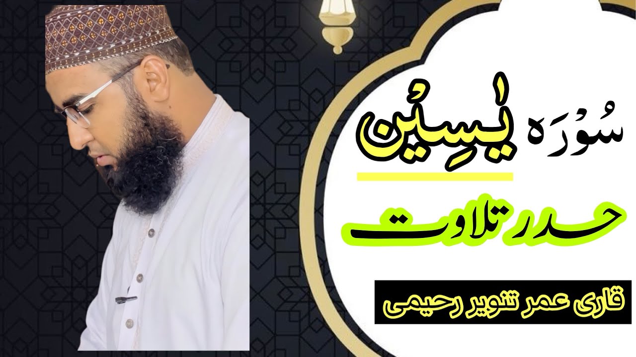 Surah yaseen || by Qari Umar Tanveer Raheemi || surah yaseen beautiful Tilawat