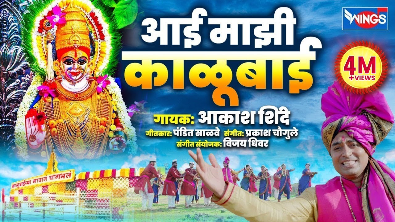 आई माझी काळूबाई  Aai Majhi Kalubai | काळूबाई भक्तीगीत Kalubai Song Marathi | Kalubaichi Gani