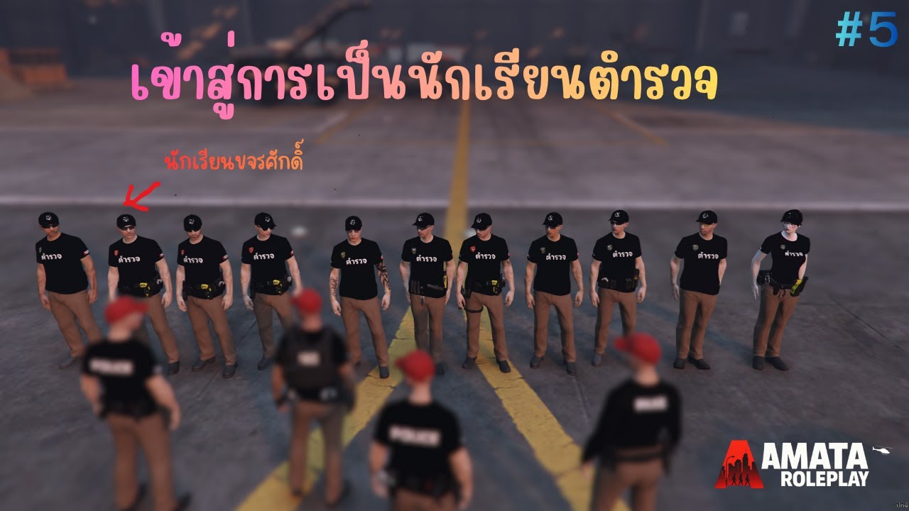 ฝึกนักเรียนตำรวจวันที่5 Five M amata