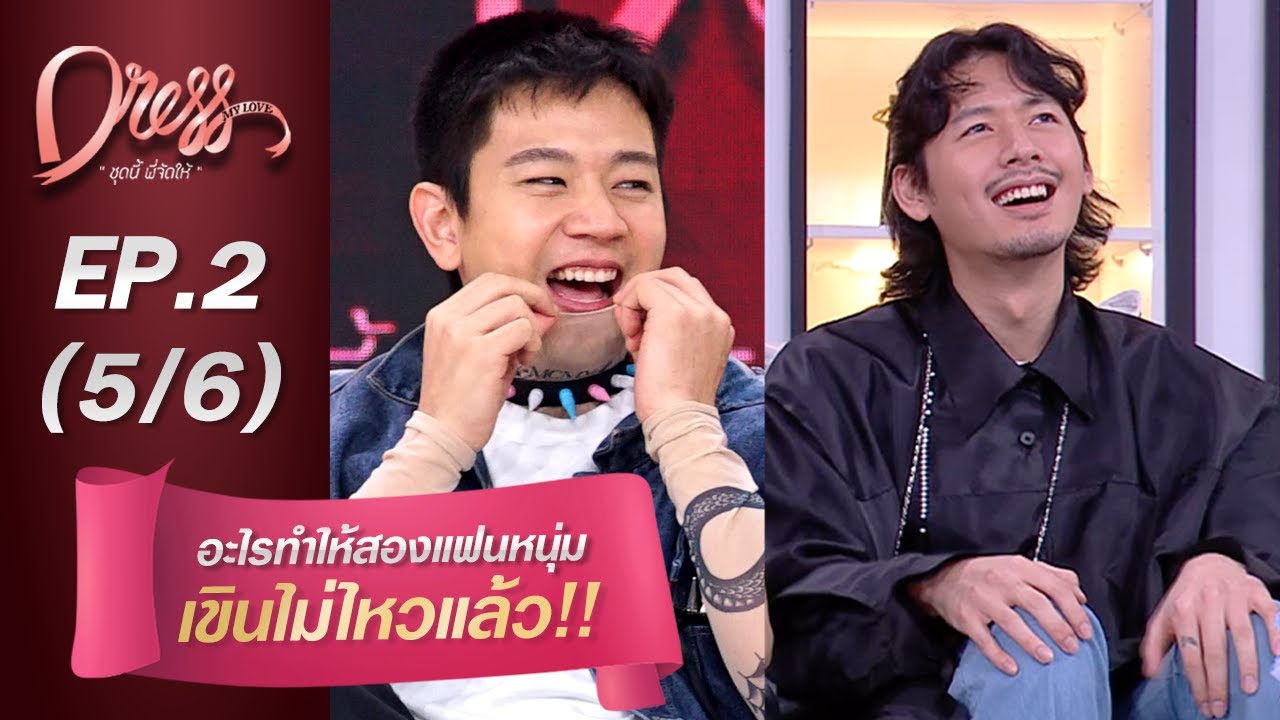 Dress My Love EP.2 อะไรทําให้สองแฟนหนุ่มเขินไม่ไหวแล้ว!! (5/6)