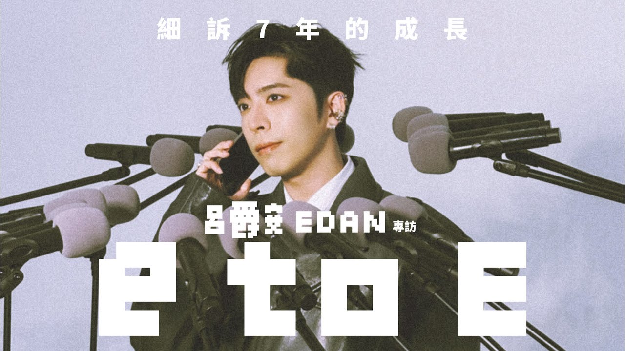 【60秒鐘音樂雜誌·歌手專訪·754話】專訪呂爵安Edan———e to E細細訴7年的成長