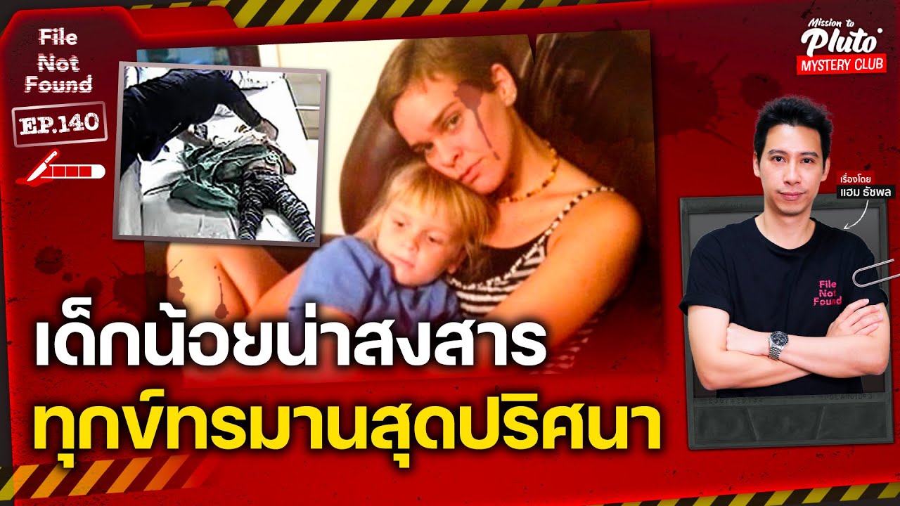 เด็กน้อยน่าสงสาร ทุกข์ทรมานสุดปริศนา | File Not Found EP.140 | Mission to Pluto