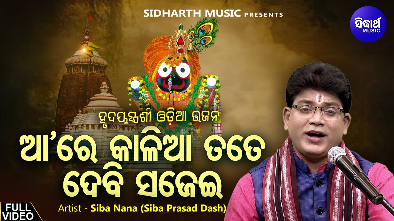 ଆ'ରେ କାଳିଆ ତତେ ଦେବି ସଜେଇ - Aa Re Kalia Tate Debi Sajei - Odia Jagannatha Bhajan Song By Siba Nana