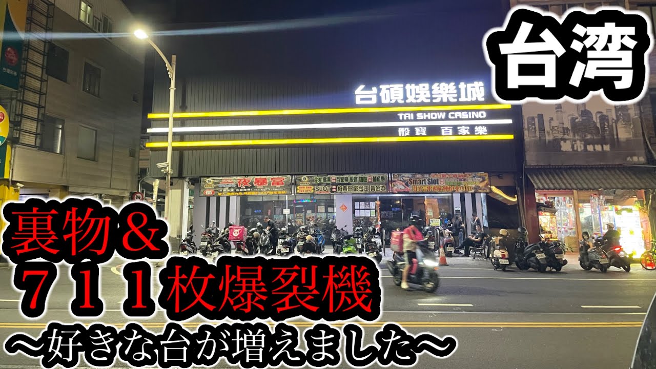 【台湾スロット】裏物＆711枚爆裂4号機実践(パチンコ/スロット実践)