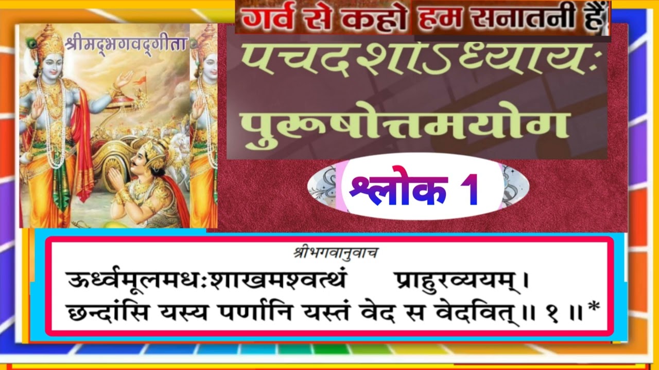 श्रीमद् भगवद् गीता अध्याय 15, श्लोक 1