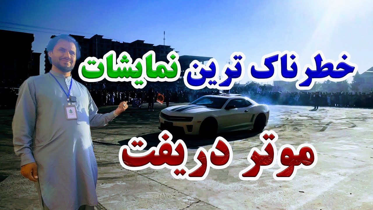 گزارش کاج از خطر ناکترین موتر دریفت در شهر مزارشریف با حضور صد ها تماشاچی| انواع موتر های مدل بالا
