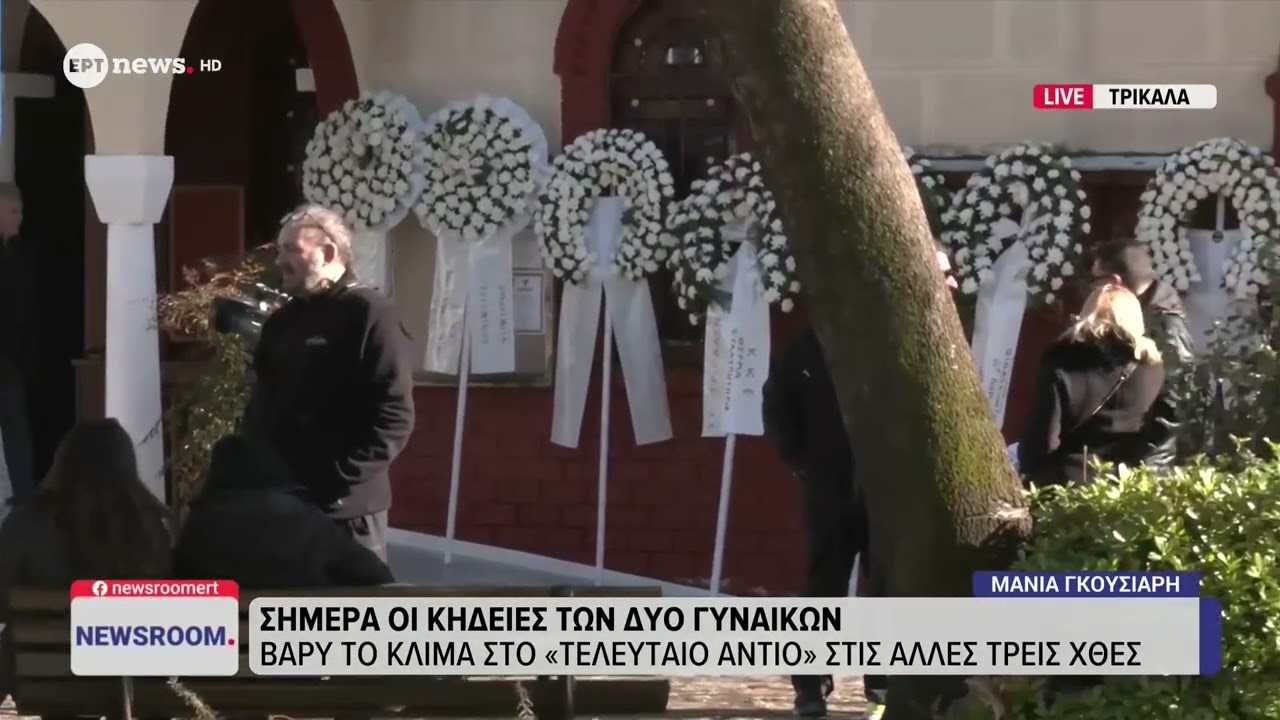 Τρίκαλα:Σήμερα οι κηδείες των δύο γυναικών-Βαρύ το κλίμα στο 