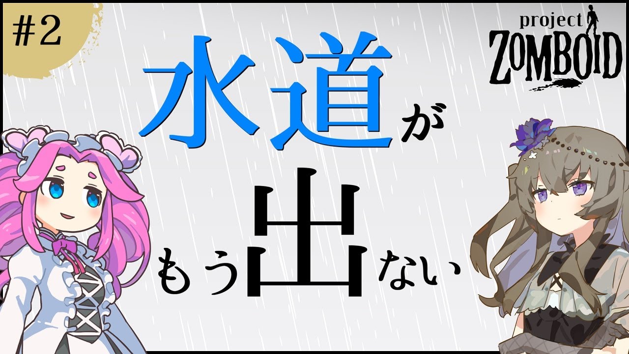 【ProjectZomboid】第2回 水よりゾンビのほうがありふれた存在になりそうです…【VOICEVOX実況/中国うさぎ】
