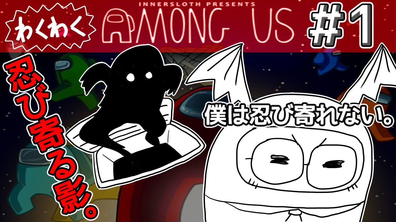 ベントを使ってうまくいく者。いかない者。【Among Us】わくバン：みかる視点#１